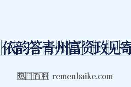 依韵答青州富资政见寄是什么意思的图片